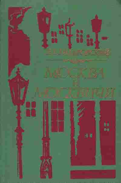 Книга Гиляровский В.А. Москва и москвичи, 11-2371, Баград.рф